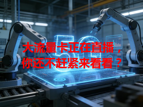 大流量卡正在直播，你还不赶紧来看看？