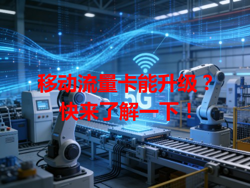 移动流量卡能升级？快来了解一下！