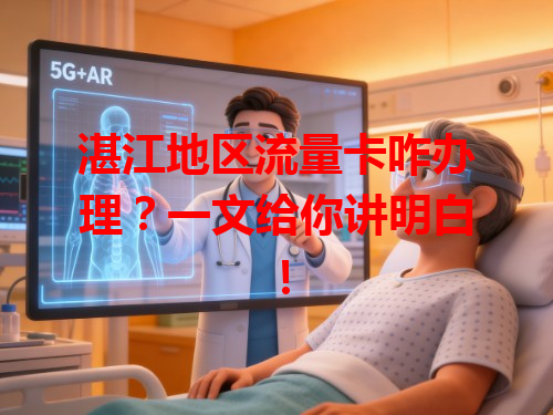 湛江地区流量卡咋办理？一文给你讲明白！