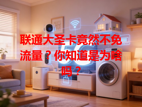 联通大圣卡竟然不免流量？你知道是为啥吗？