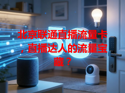 北京联通直播流量卡，直播达人的流量宝藏？