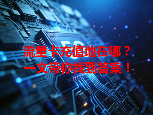 流量卡充值地在哪？一文带你找到答案！