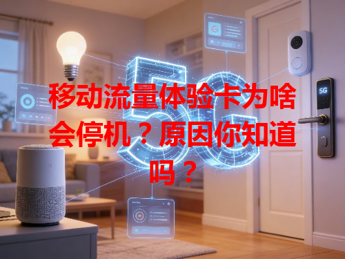 移动流量体验卡为啥会停机？原因你知道吗？
