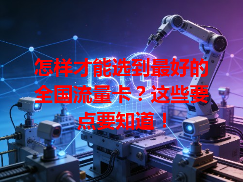 怎样才能选到最好的全国流量卡？这些要点要知道！