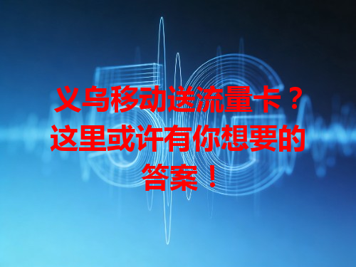 义乌移动送流量卡？这里或许有你想要的答案！
