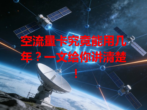 空流量卡究竟能用几年？一文给你讲清楚！