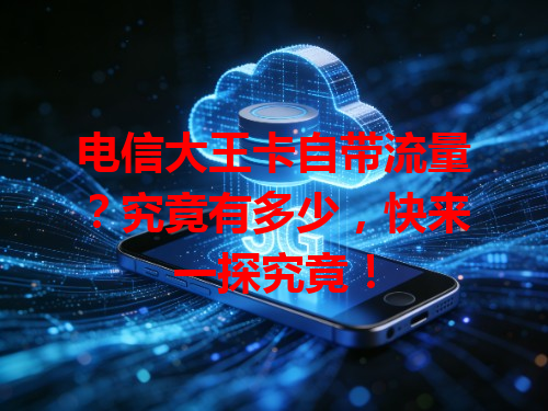电信大王卡自带流量？究竟有多少，快来一探究竟！