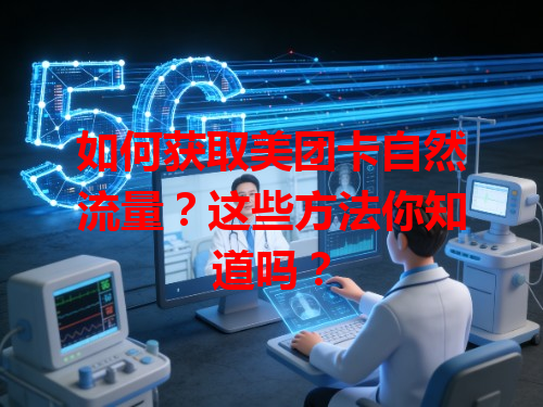 如何获取美团卡自然流量？这些方法你知道吗？