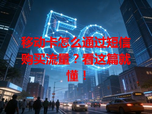 移动卡怎么通过短信购买流量？看这篇就懂！