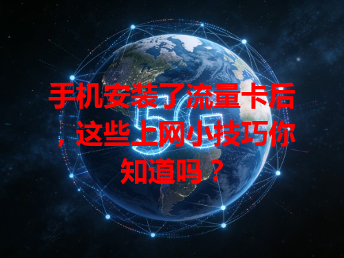 手机安装了流量卡后，这些上网小技巧你知道吗？
