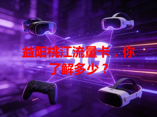 益阳桃江流量卡，你了解多少？