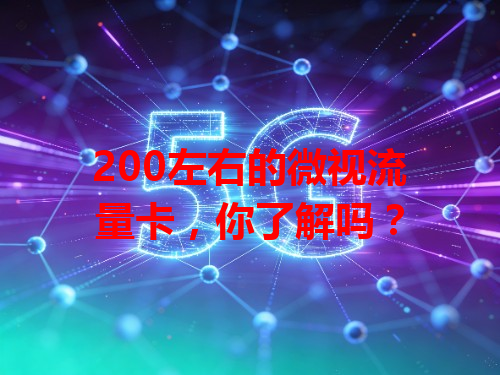 200左右的微视流量卡，你了解吗？