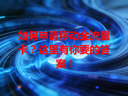 如何申请移动金流量卡？这里有你要的答案！