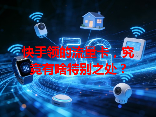 快手领的流量卡，究竟有啥特别之处？