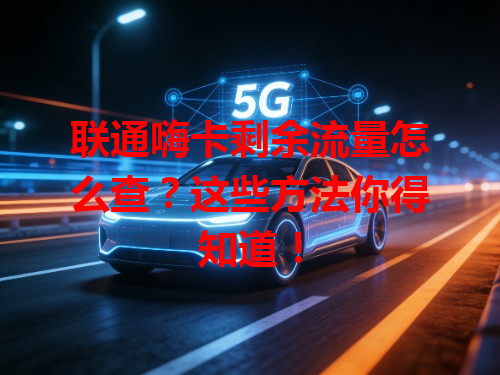 联通嗨卡剩余流量怎么查？这些方法你得知道！