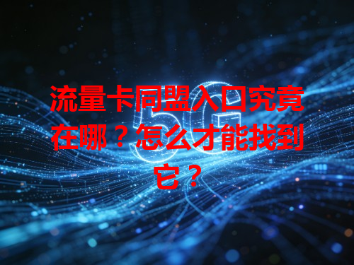 流量卡同盟入口究竟在哪？怎么才能找到它？