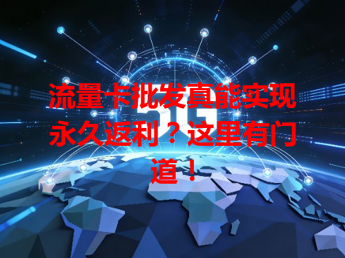 流量卡批发真能实现永久返利？这里有门道！