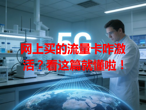 网上买的流量卡咋激活？看这篇就懂啦！