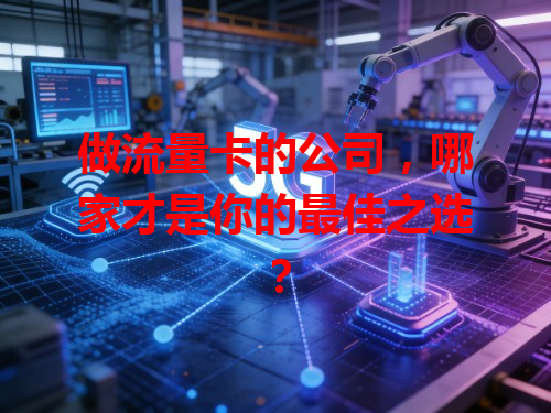 做流量卡的公司，哪家才是你的最佳之选？