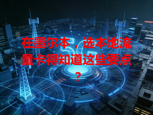 在墨尔本，选本地流量卡得知道这些要点？