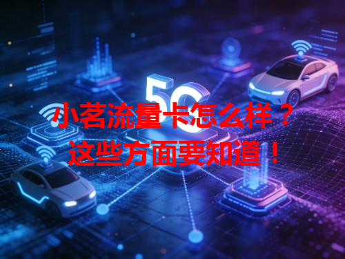 小茗流量卡怎么样？这些方面要知道！