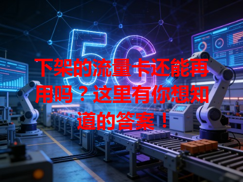 下架的流量卡还能再用吗？这里有你想知道的答案！