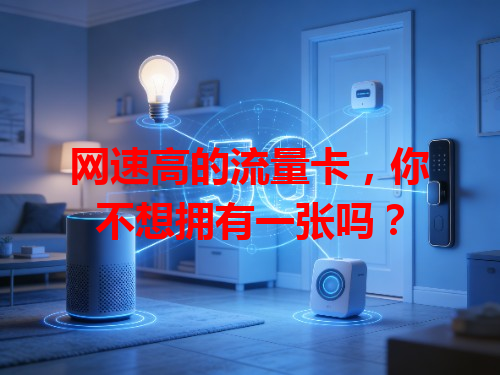 网速高的流量卡，你不想拥有一张吗？