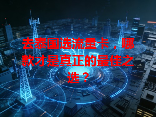 去泰国选流量卡，哪款才是真正的最佳之选？