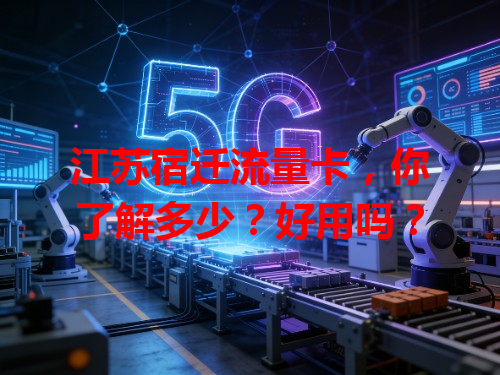 江苏宿迁流量卡，你了解多少？好用吗？