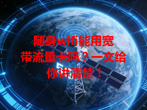 随身wifi能用宽带流量卡吗？一文给你讲清楚！