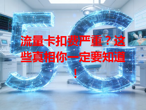 流量卡扣费严重？这些真相你一定要知道！