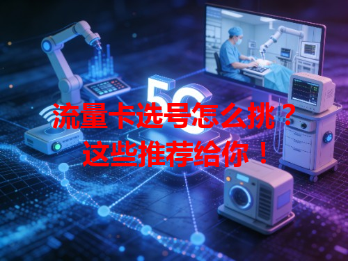流量卡选号怎么挑？这些推荐给你！