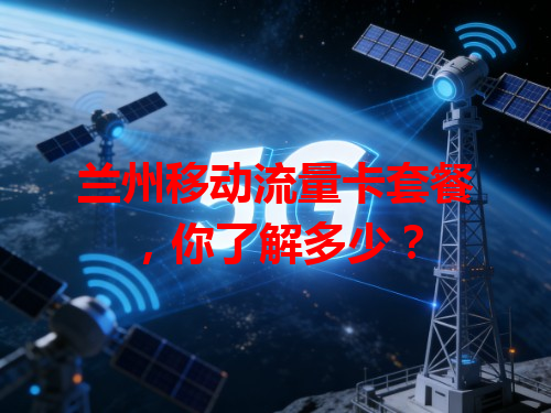 兰州移动流量卡套餐，你了解多少？