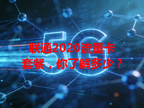 联通2020流量卡套餐，你了解多少？