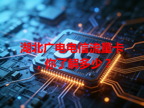 湖北广电电信流量卡，你了解多少？