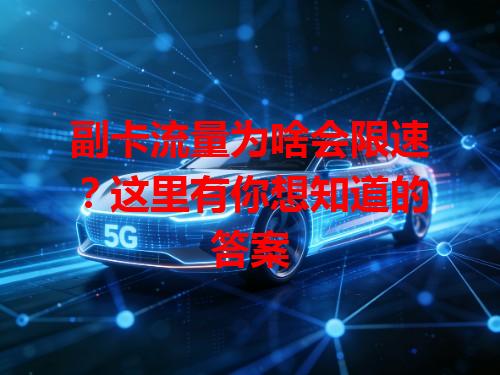 副卡流量为啥会限速？这里有你想知道的答案