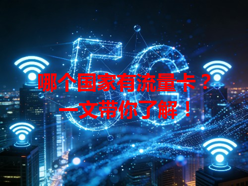 哪个国家有流量卡？一文带你了解！