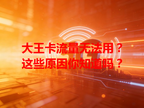 大王卡流量无法用？这些原因你知道吗？