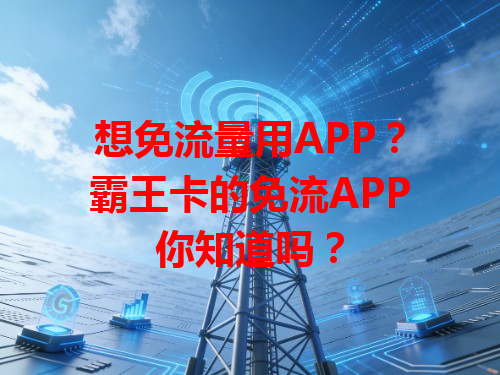 想免流量用APP？霸王卡的免流APP你知道吗？