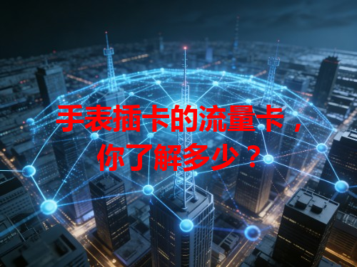 手表插卡的流量卡，你了解多少？