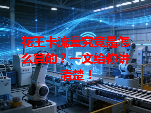 花王卡流量究竟是怎么算的？一文给你讲清楚！