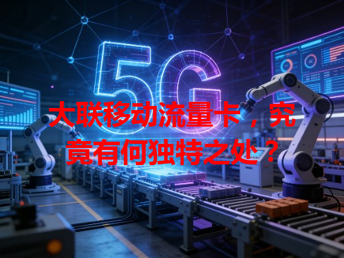 大联移动流量卡，究竟有何独特之处？