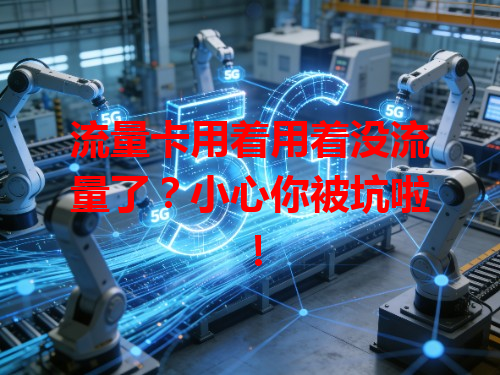 流量卡用着用着没流量了？小心你被坑啦！