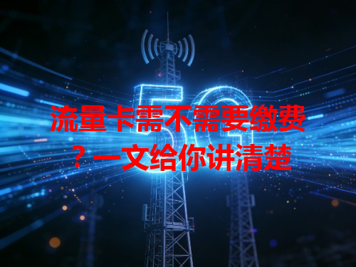 流量卡需不需要缴费？一文给你讲清楚