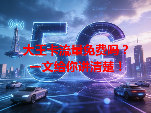 大王卡流量免费吗？一文给你讲清楚！