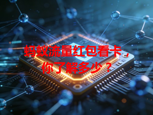 蚂蚁流量红包看卡，你了解多少？