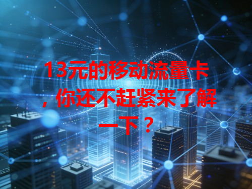 13元的移动流量卡，你还不赶紧来了解一下？
