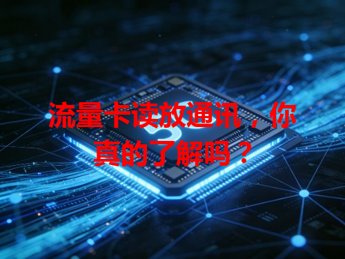 流量卡读放通讯，你真的了解吗？