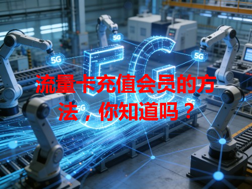 流量卡充值会员的方法，你知道吗？