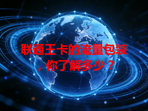 联通王卡的流量包装，你了解多少？
